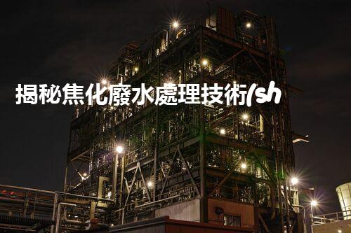 揭秘焦化廢水處理技術(shù)下載！高效低耗方案等你探索？